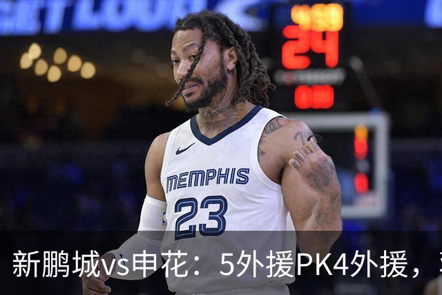 新鹏城vs申花：5外援PK4外援，蒋圣龙重返首发，吴曦、周定洋出战