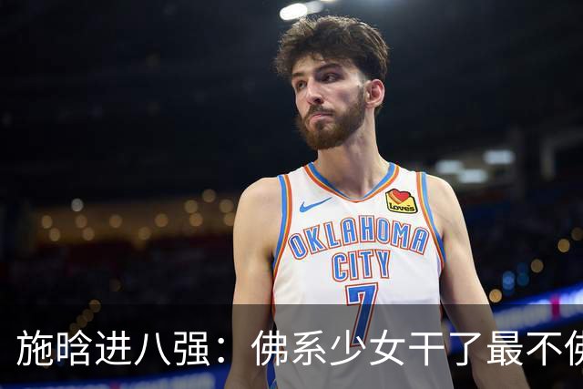 施晗进八强：佛系少女干了最不佛系的事！从无人在意到终被发现