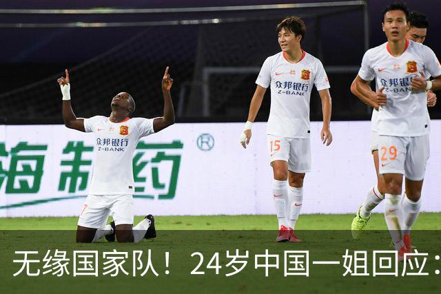 无缘国家队！24岁中国一姐回应：很失望，为国出战是我的梦想
