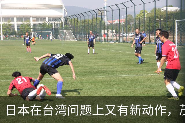 日本在台湾问题上又有新动作，茂木敏充一句话，透露重要信号