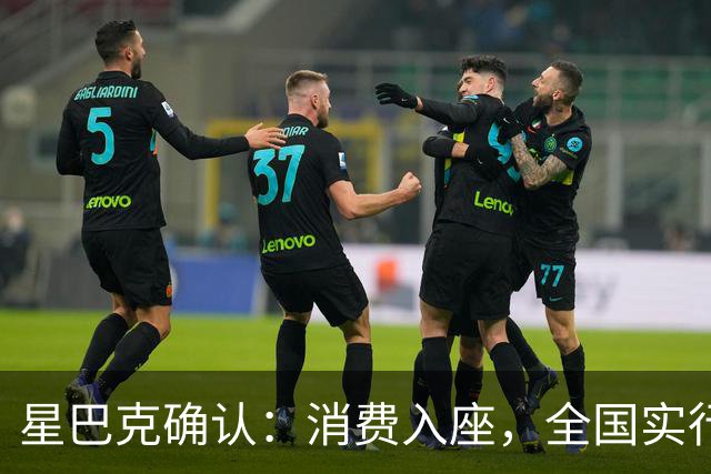 星巴克确认：消费入座，全国实行！