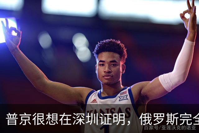 普京很想在深圳证明，俄罗斯完全有资格，与中美平起平坐