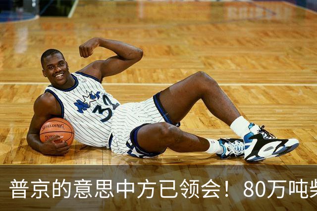 普京的意思中方已领会！80万吨柴油将运往美国，中俄抢先签下协议
