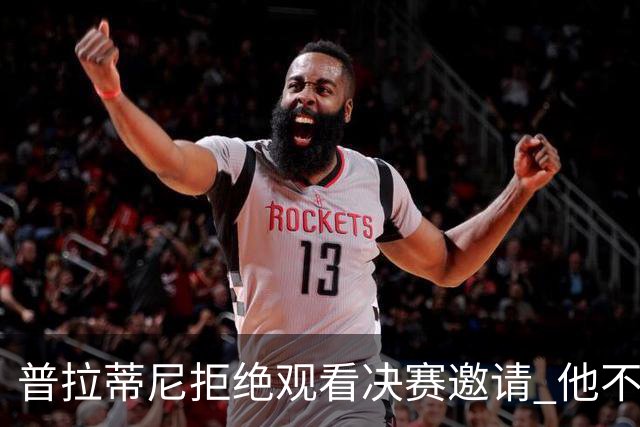 普拉蒂尼拒绝观看决赛邀请 他不想与FIFA高层碰面