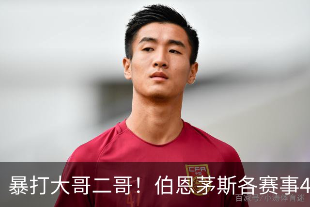 暴打大哥二哥！伯恩茅斯各赛事4连胜全部零封：3-0米兰、3-0曼联