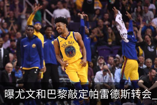 曝尤文和巴黎敲定帕雷德斯转会 租借加买断条款