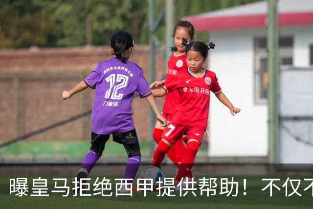 曝皇马拒绝西甲提供帮助！不仅不道歉，还支持球员表达个人观点