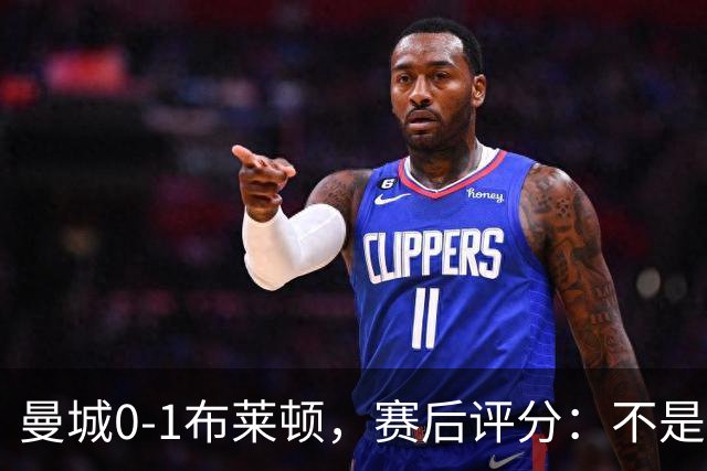 曼城0-1布莱顿，赛后评分：不是哈兰德第一，而是布莱顿1号第一