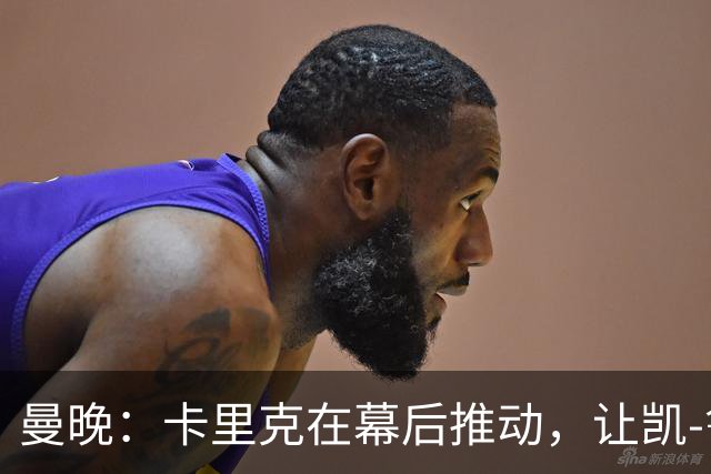 曼晚：卡里克在幕后推动，让凯-鲁尼去一线队的道路变得顺畅
