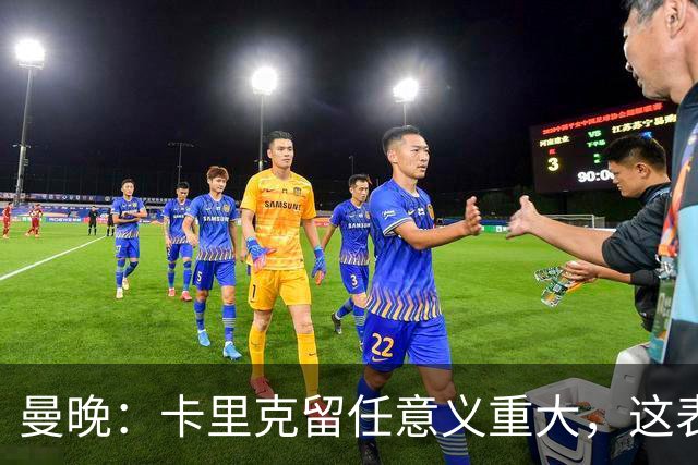 曼晚：卡里克留任意义重大，这表明高层明白曼联问题不止教练一人