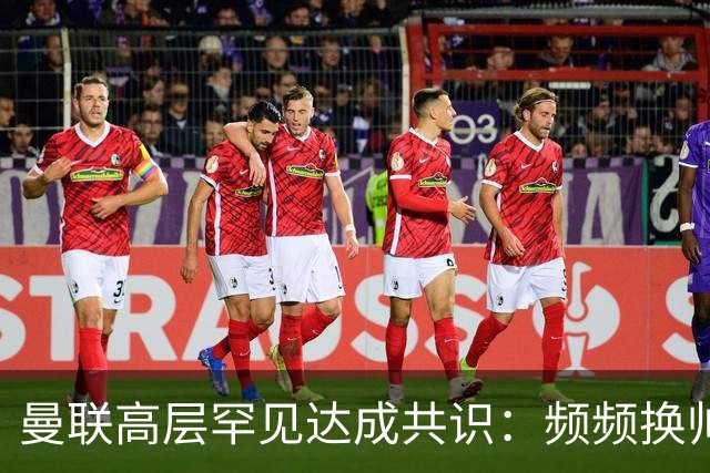 曼联高层罕见达成共识：频频换帅治不了顽疾！卡里克未获球员足够支持，深层问题该怎么解？