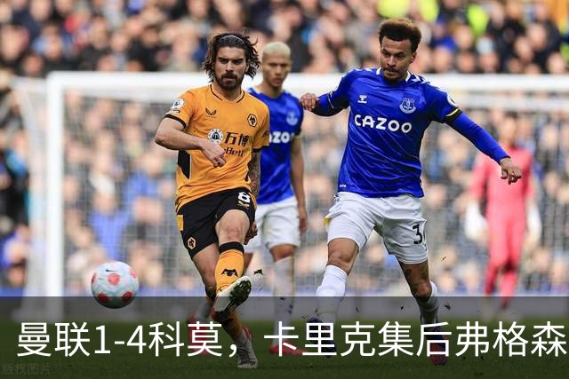曼联1-4科莫，卡里克集后弗格森时代问题之大成，该下课了