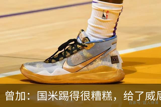 曾加：国米踢得很糟糕，给了威尼斯4次明显的得分机会