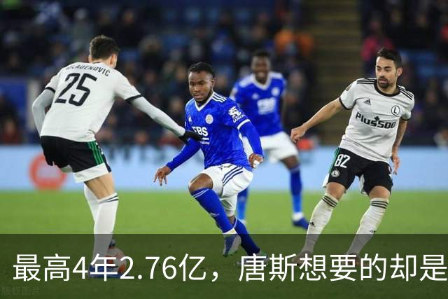 最高4年2.76亿，唐斯想要的却是2.25亿到2.4亿