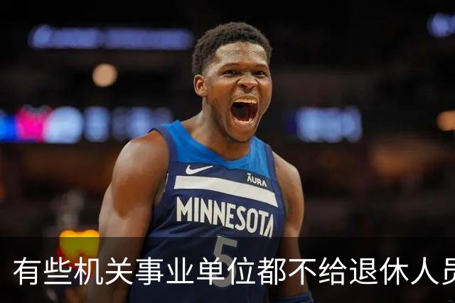 有些机关事业单位都不给退休人员发放生活补贴，更别说企业单位了