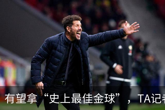 有望拿“史上最佳金球”，TA记者：C罗将缺席金球奖颁奖礼