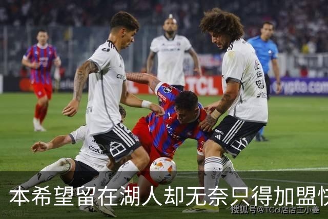 本希望留在湖人却无奈只得加盟快船，但日本锋线球星对此并不怨恨
