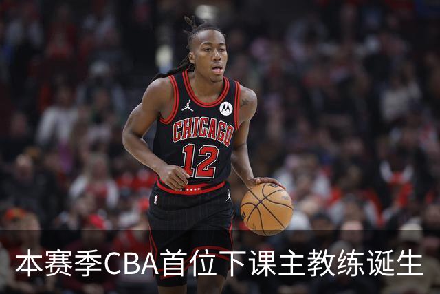 本赛季CBA首位下课主教练诞生