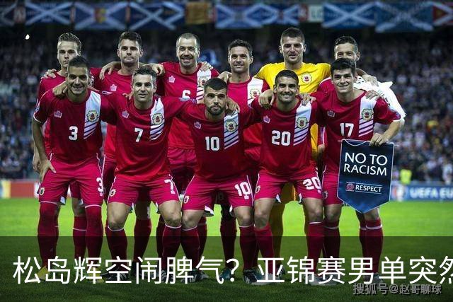 松岛辉空闹脾气？亚锦赛男单突然退赛原因曝光！混双决赛与国乒争金牌