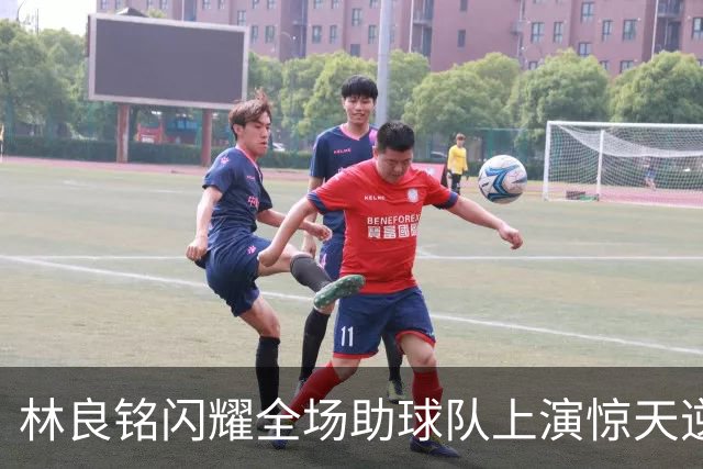 林良铭闪耀全场助球队上演惊天逆转，无罚分榜单北京国安追平成都