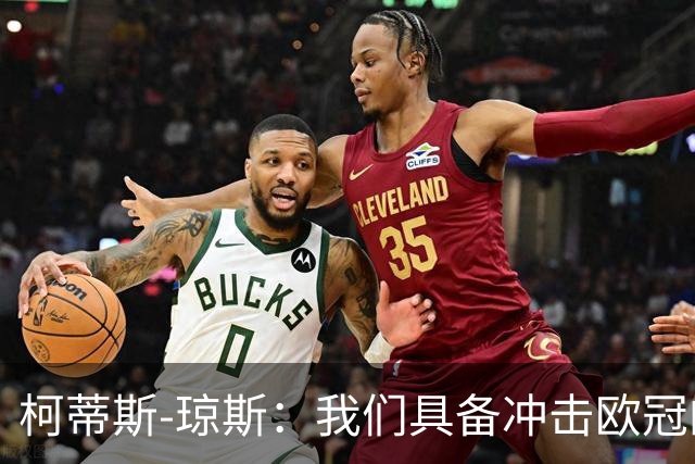 柯蒂斯-琼斯：我们具备冲击欧冠的实力，落后也有能力逆转
