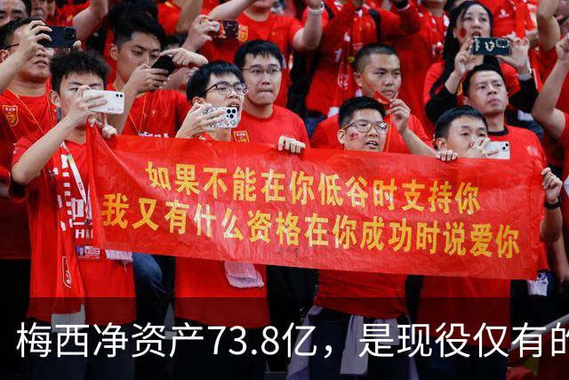 梅西净资产73.8亿，是现役仅有的四位亿万身家运动员之一
