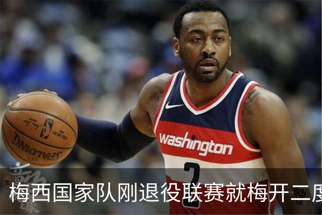 梅西国家队刚退役联赛就梅开二度！还能把俱乐部生涯推到什么高度