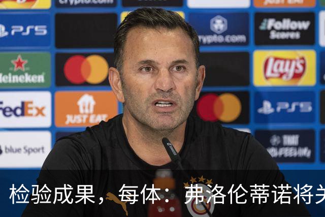 检验成果，每体：弗洛伦蒂诺将关注穆里尼奥国家德比表现