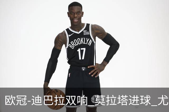 欧冠-迪巴拉双响 莫拉塔进球 尤文4-2提前出线