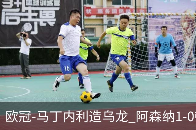欧冠-马丁内利造乌龙 阿森纳1-0顿涅茨克矿工