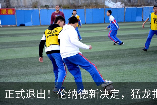 正式退出！伦纳德新决定，猛龙批准