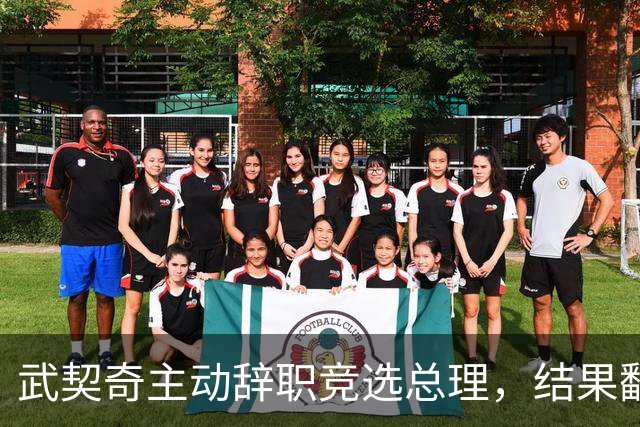 武契奇主动辞职竞选总理，结果翻了大车，新领导对华态度模棱两可