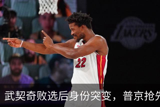 武契奇败选后身份突变，普京抢先交底划底线，塞尔维亚何去何从？