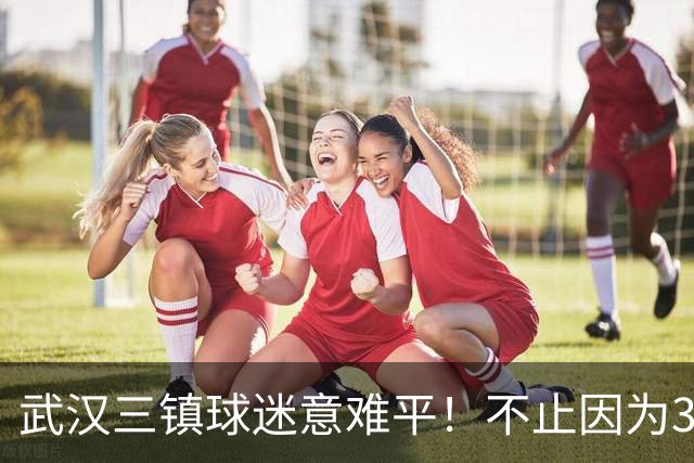 武汉三镇球迷意难平！不止因为3-5山东泰山，更多在于以下五点！