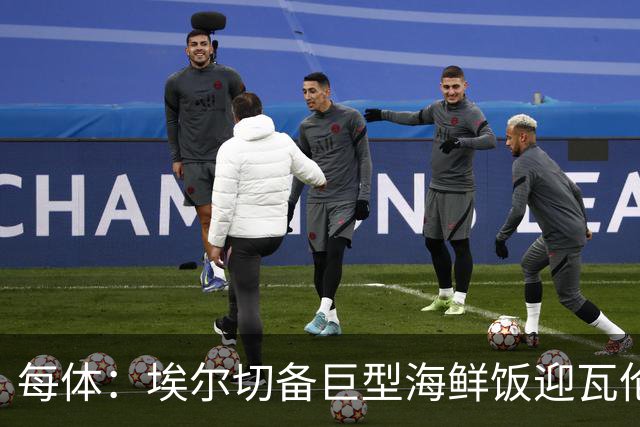 每体：埃尔切备巨型海鲜饭迎瓦伦，冲主场首胜