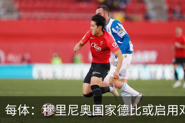 每体：穆里尼奥国家德比或启用邓弗里斯，欲以边路冲击巴萨