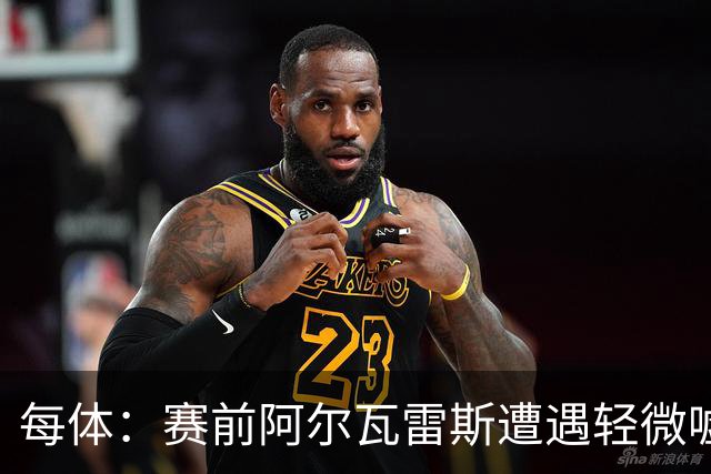 每体：赛前阿尔瓦雷斯遭遇轻微嘘声，但进球后赢得马竞球迷掌声
