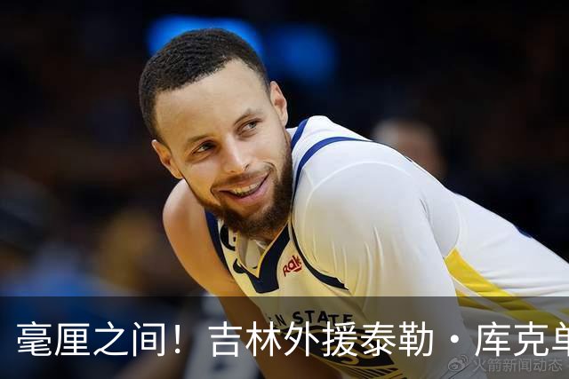毫厘之间！吉林外援泰勒·库克单臂补篮命中 裁判回放&先超时无效