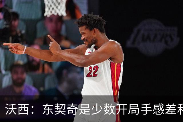 沃西：东契奇是少数开局手感差&没哨子 最终仍打出巨星表现的球员