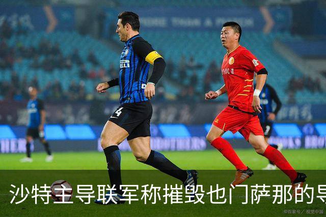 沙特主导联军称摧毁也门萨那的导弹发射装置