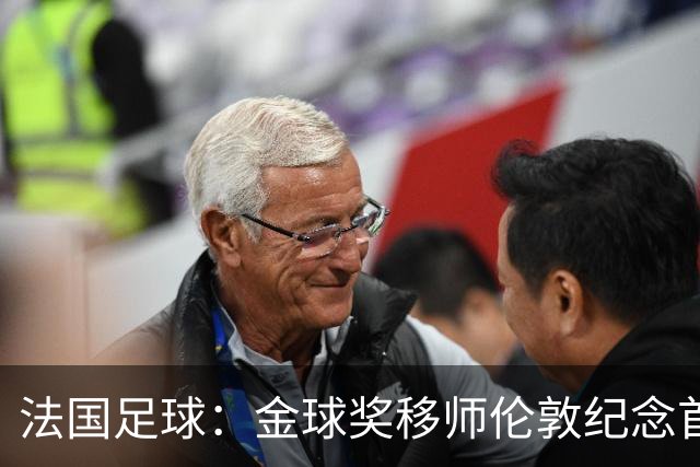 法国足球：金球奖移师伦敦纪念首届得主马修斯，与凯恩无关