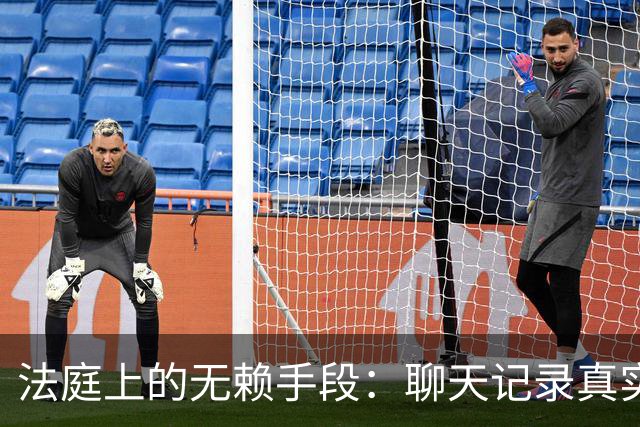 法庭上的无赖手段：聊天记录真实性被否认，法官当场核验