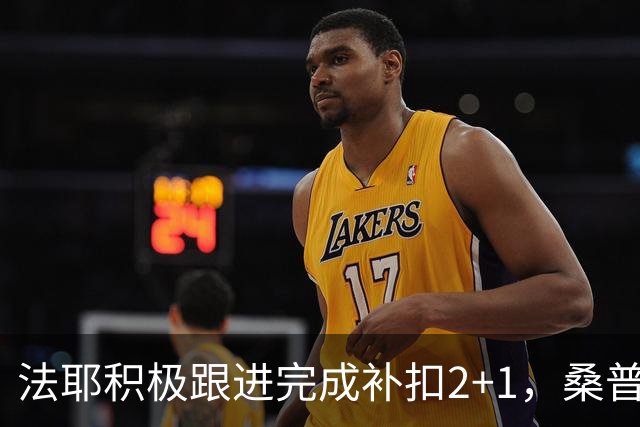 法耶积极跟进完成补扣2+1，桑普森扣篮+三分北京领先10分