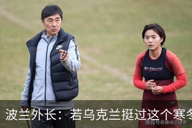 波兰外长：若乌克兰挺过这个寒冬，俄罗斯资源将在明年开始耗尽
