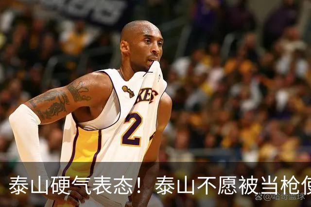 泰山硬气表态！泰山不愿被当枪使，绝不允许韦世豪在济南捧杯！