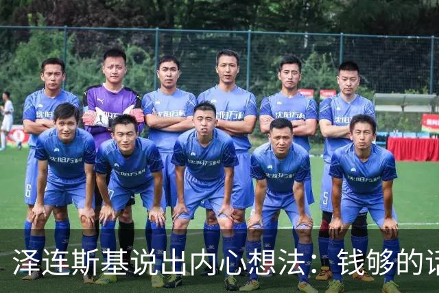 泽连斯基说出内心想法：钱够的话，乌克兰打算一直养着80万大军