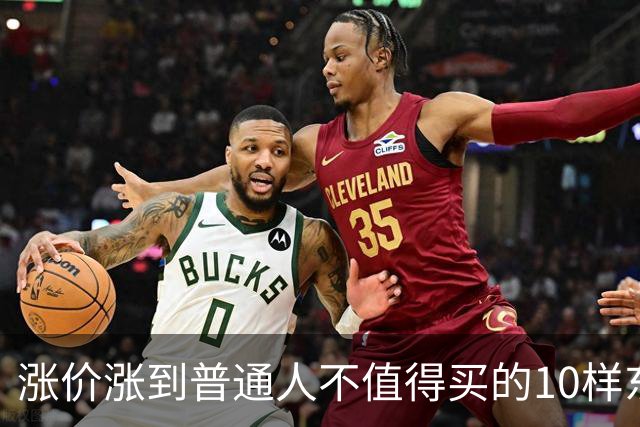 涨价涨到普通人不值得买的10样东西，大家听听是不是这么回事？