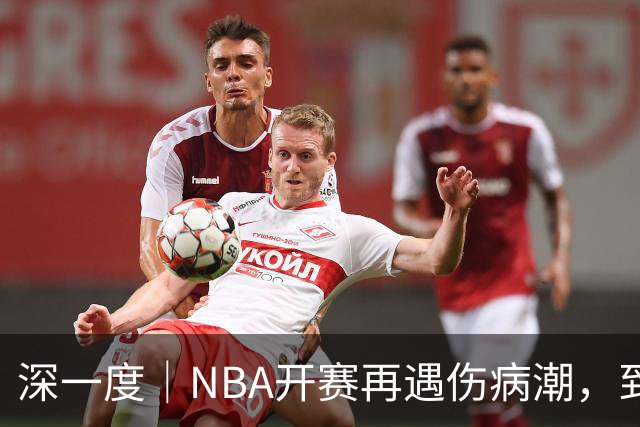 深一度｜NBA开赛再遇伤病潮，到底谁该为球员的受伤负责？