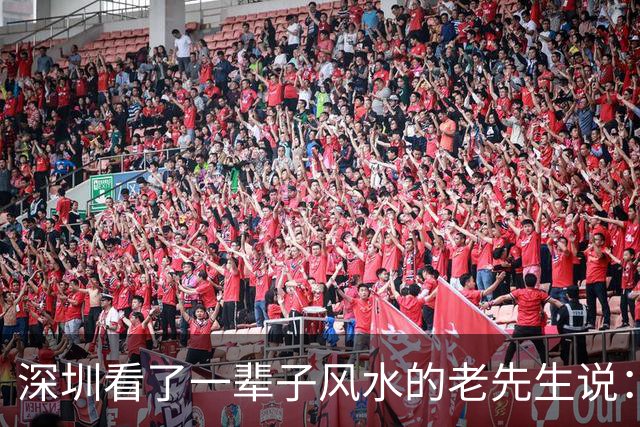 深圳看了一辈子风水的老先生说：大富大贵的命，一般人承受不起