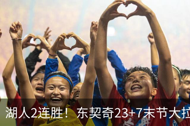 湖人2连胜！东契奇23+7末节大拉胯，加兰26+6凯斯勒创纪录，里夫斯爆发